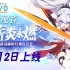 【RCVO】定档！「薪炎永燃」粤语版8.2上线！