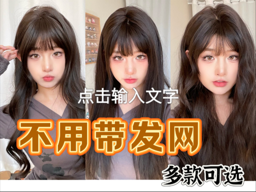 不用带发网的假发！好像还不错？