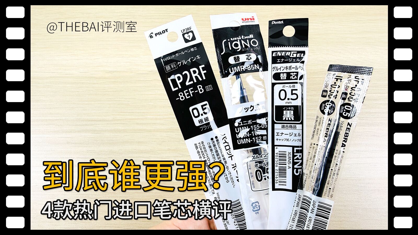 到底谁更强？4款热门进口中性笔芯横评