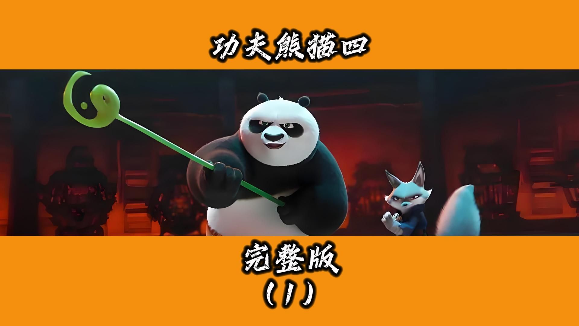 功夫熊猫第四部丨熊猫阿宝带领徒弟拯救世界，套路满满，但笑点依旧