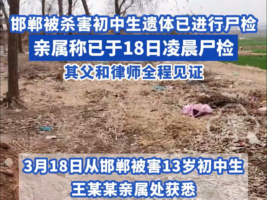 邯郸被杀害初中生遗体已进行尸检，亲属称已于18日凌晨尸检，其父和律师全程见证