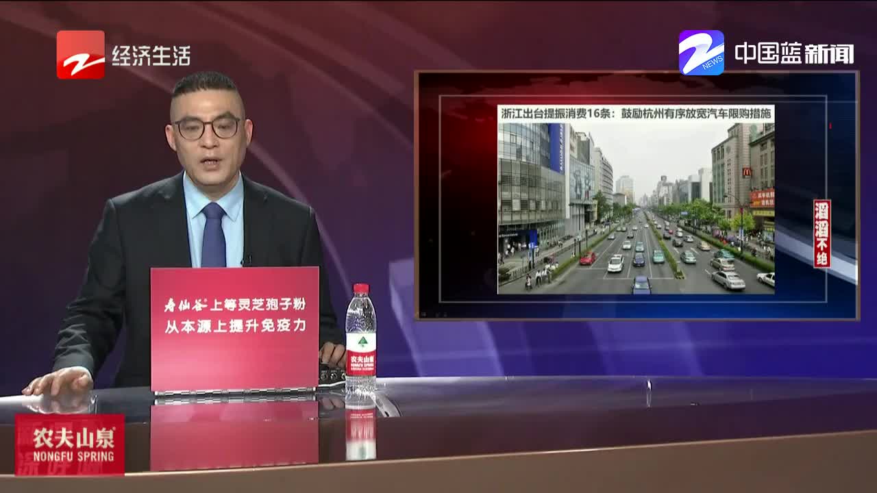 新闻深呼吸【鼓励杭州有序放宽汽车限购措施】