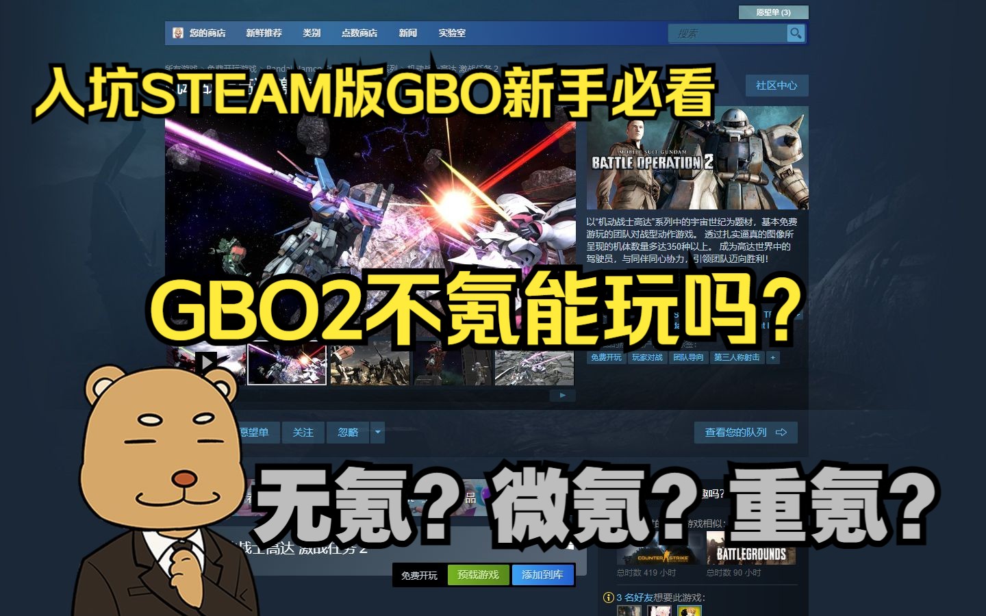 [GBO2]高达战斗行动2需要氪金吗？不氪金能玩吗？一个视频给你解答！