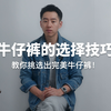 牛仔裤挑选完全指南，时尚达人的秘密