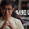 围绕Obsidian，打造AI知识库