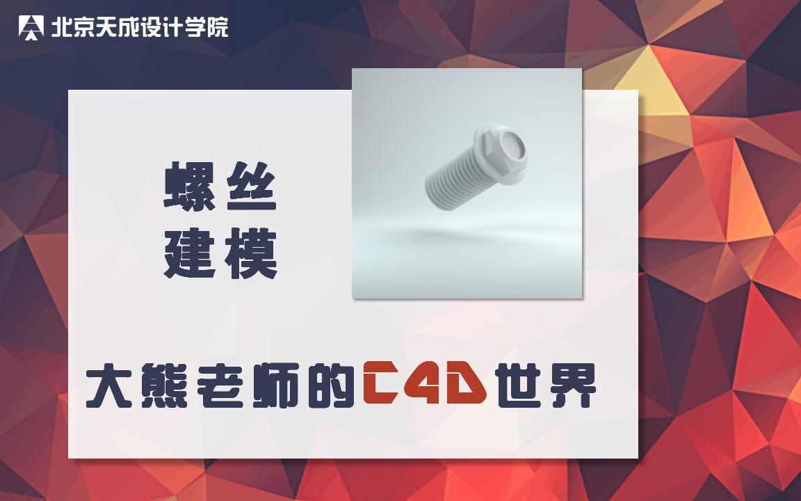 大熊老师C4D案例《螺丝建模》哔哩哔哩bilibili