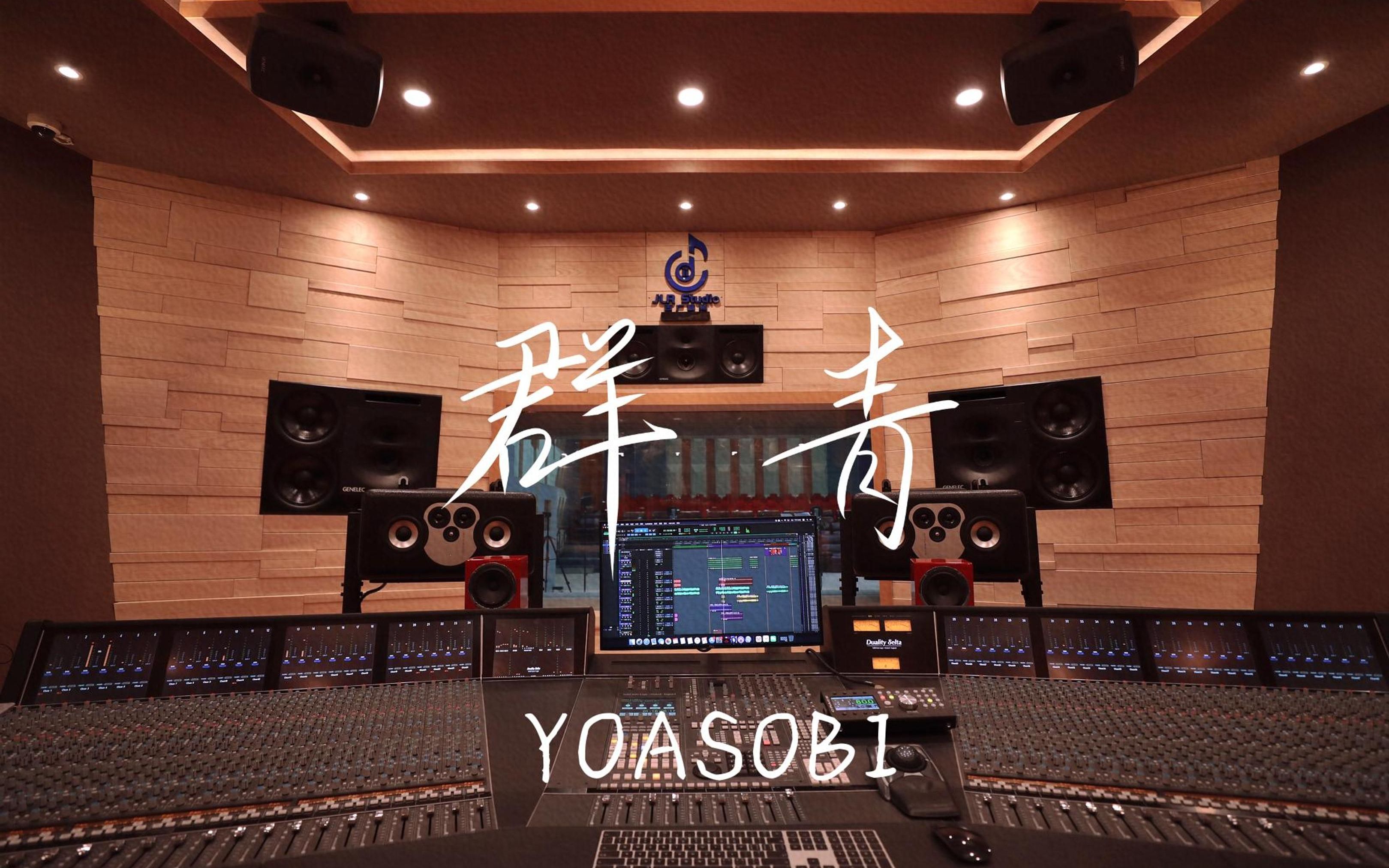 在百万豪装录音棚大声听YOASOBI《群青》【Hi-res】