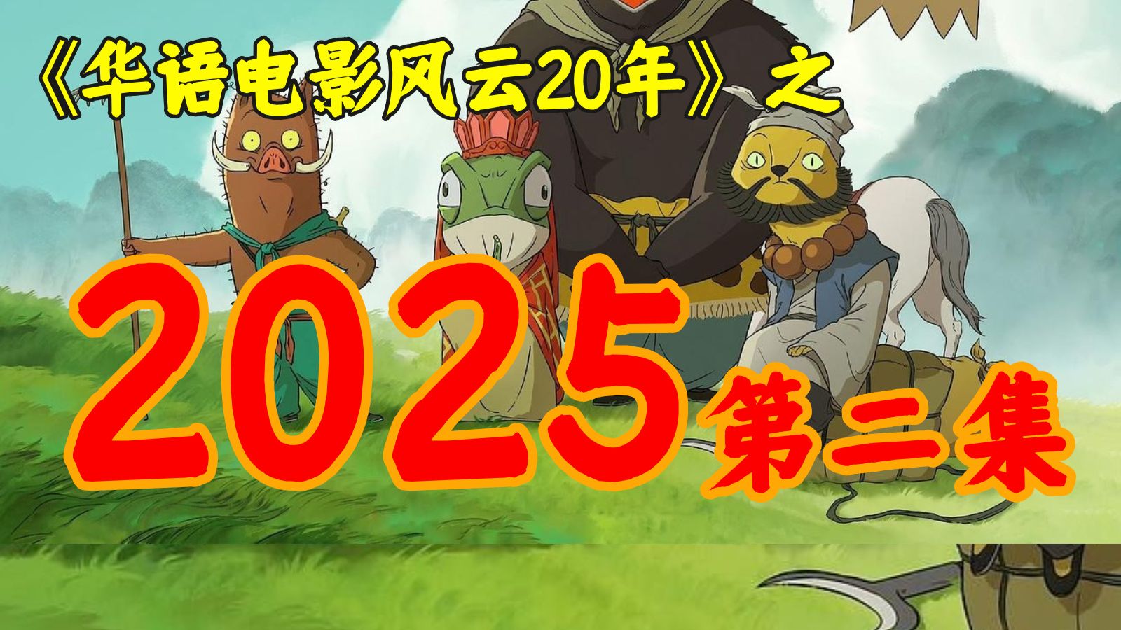 2025年，影史最强暑期档，好片多，烂片更多！【华影风云】62期
