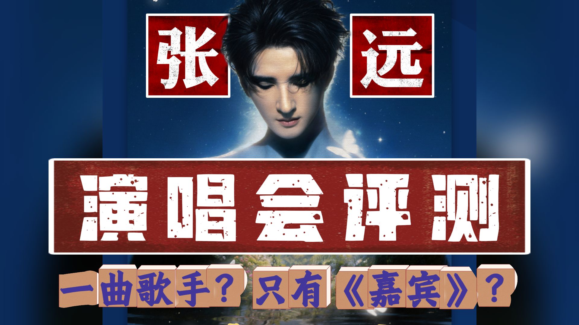 张远开演唱会是不是只能唱《嘉宾》?【路哥锐评】张远苏州演唱会，原来他还有19年不妥协的音乐旅程~
