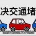 【CGP Grey】双语·解决交通阻塞最简单的方法 The Simple Solution To Traffic