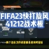 FIFA23快打旋风41212战术板