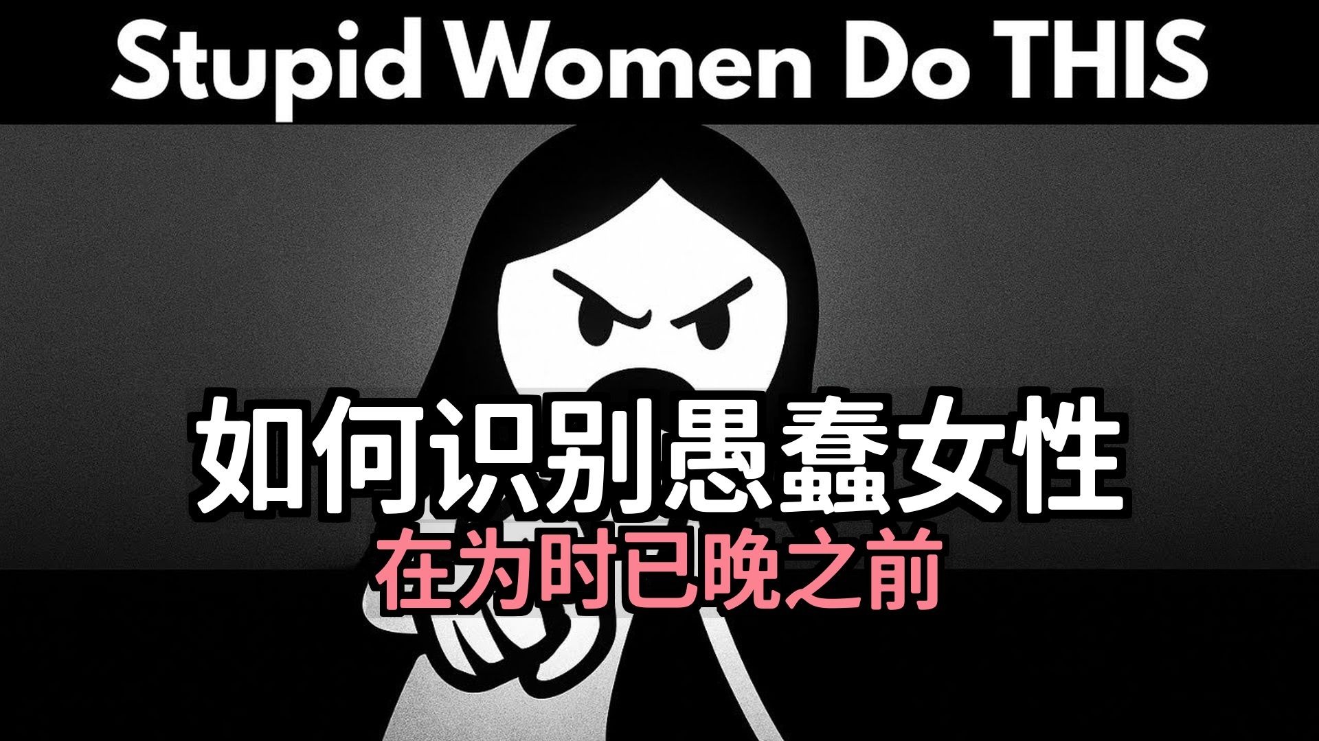 【双语音】男性如何在为时已晚之前识别出愚蠢的女性