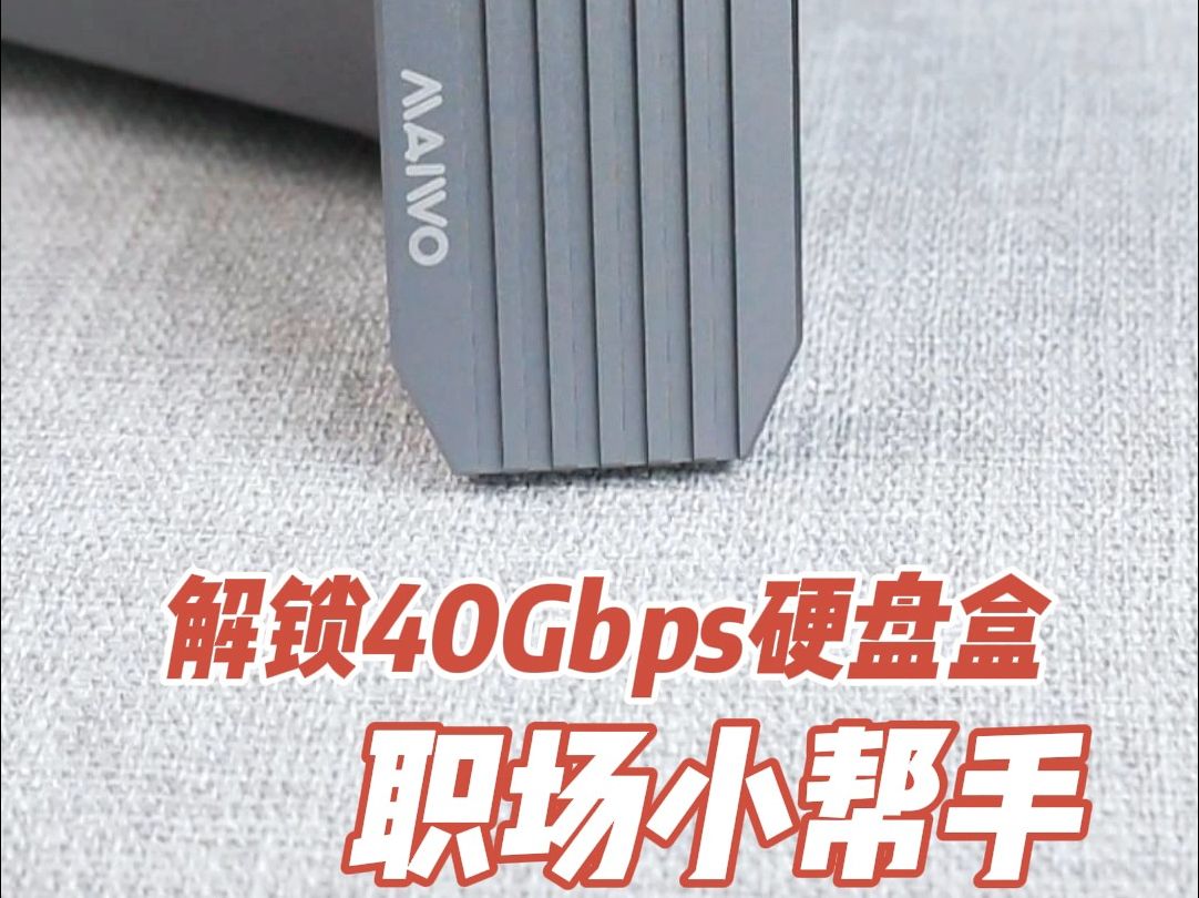 解锁40Gbps硬盘盒 职场新体验！