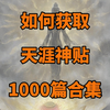 如何获取天涯神贴1000篇合集