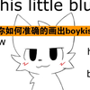 【中文字幕】如何正确的画出boykisser