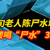 全楼喝了3天“尸水”！台北老人陈尸公寓楼水塔，法医：水煮沸没大问题