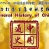 CCTV6-《中国通史》 第十二集 春秋争霸