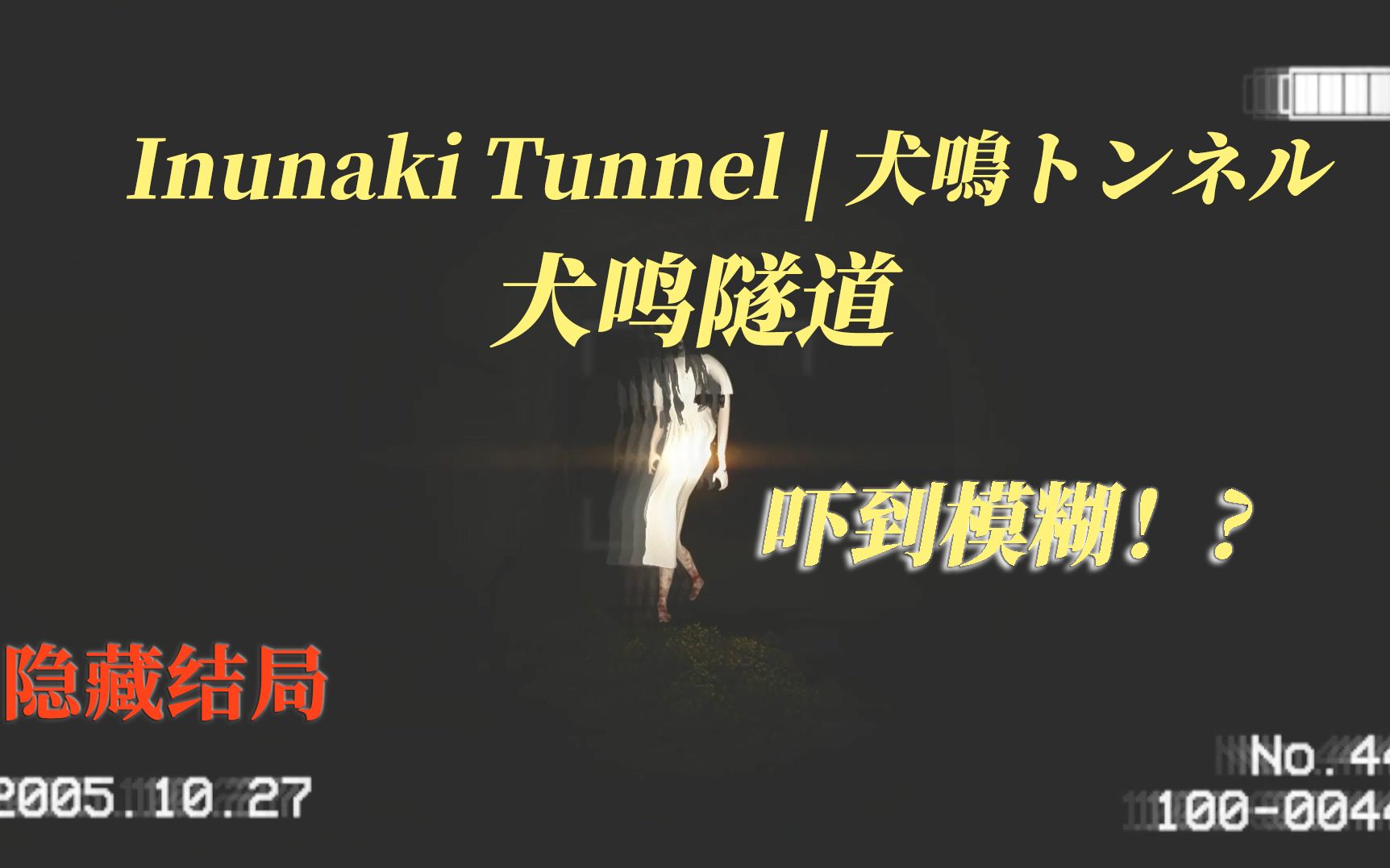 恐怖游戏《犬鸣隧道 inunaki tunnel 犬鳴トンネル 全流程 隐藏