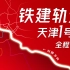 【天津地铁报站】铁建轨道天津地铁1号线刘园方向全程报站（2022年8月）