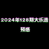 2024年128期大乐透预感