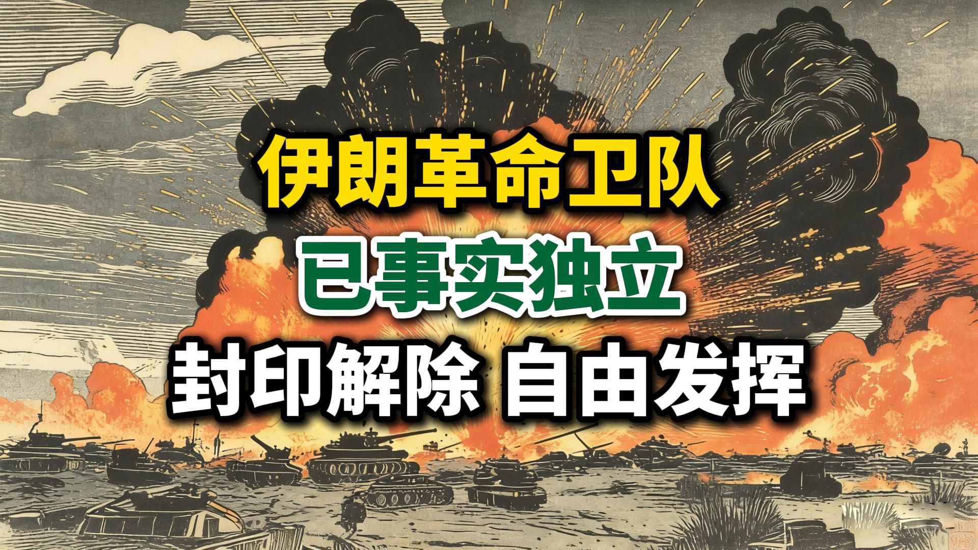 伊朗外长：伊朗革命卫队已事实独立。封印已然解除，强硬派自由发挥