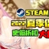 【Steam夏促特辑】Steam白嫖史低推荐夏促特别篇