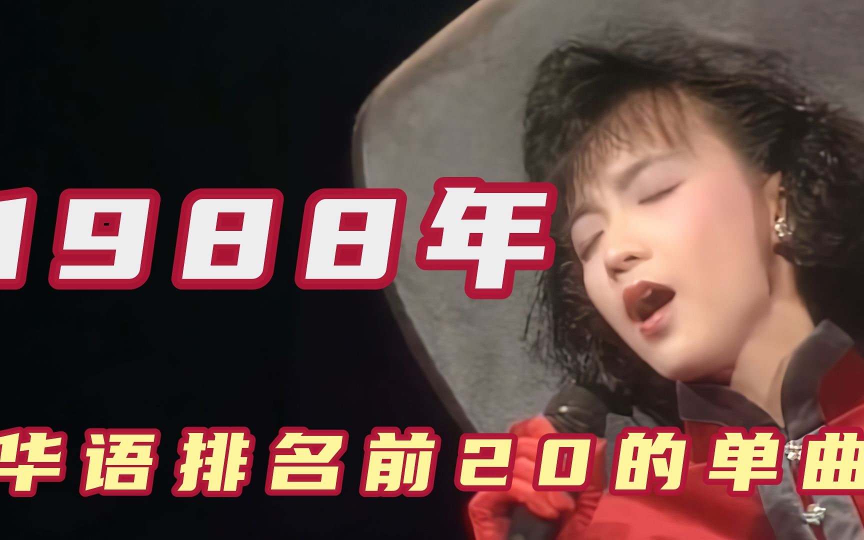 华语乐坛1988年排名前20的单曲，王杰陈慧娴，这一年火遍大江南北
