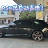 RS4热启动声浪