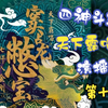 窦占龙憋宝·七杆八金刚-第十八集/演播：悬久