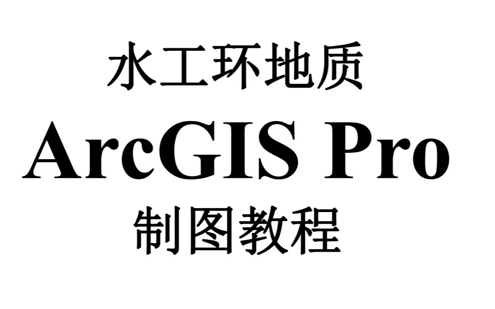 水工环地质 ArcGIS Pro 制图教程
