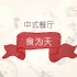 【模板】餐饮美食宣传视频制作，中餐厅复古风宣传片模板