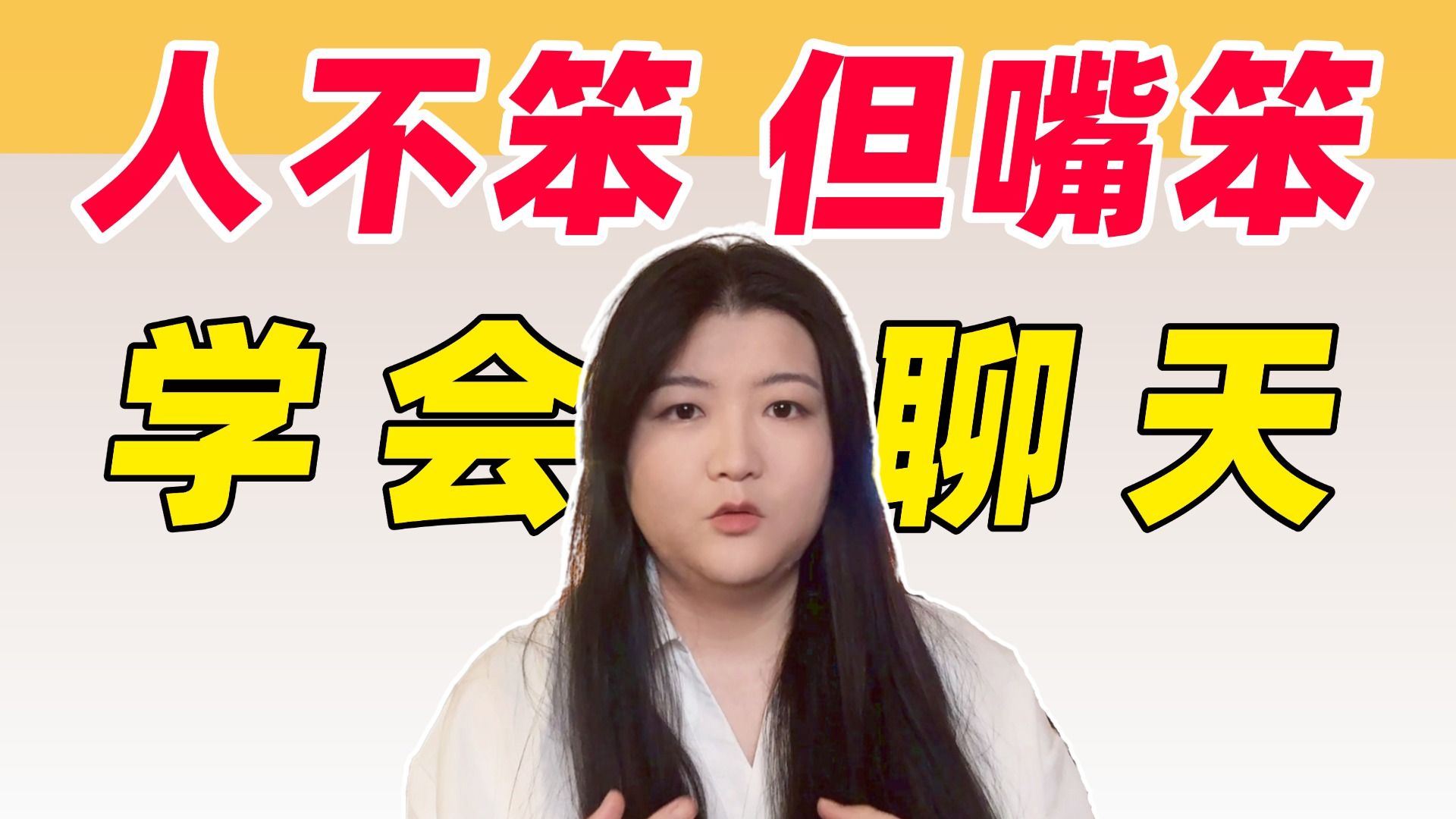 反应慢、不会聊天接话的人一定要看这期视频|读《超级沟通者》