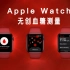 Apple Watch将配备无创血糖传感器