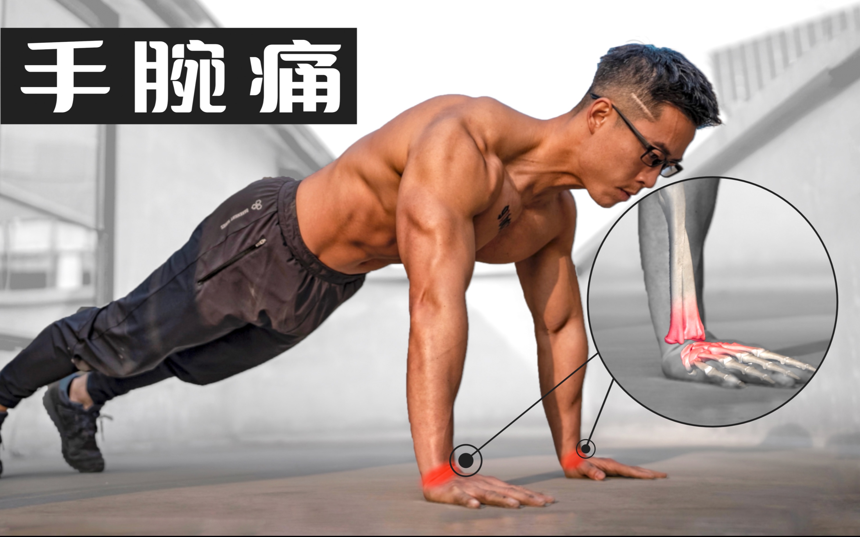 俯卧撑手腕痛 I 三步解决