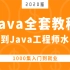 2020版Java教程_1000集入门到就业_达到Java工程师水平（一）