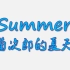 【长笛】（附谱&伴奏）菊次郎的夏天  「Summer」