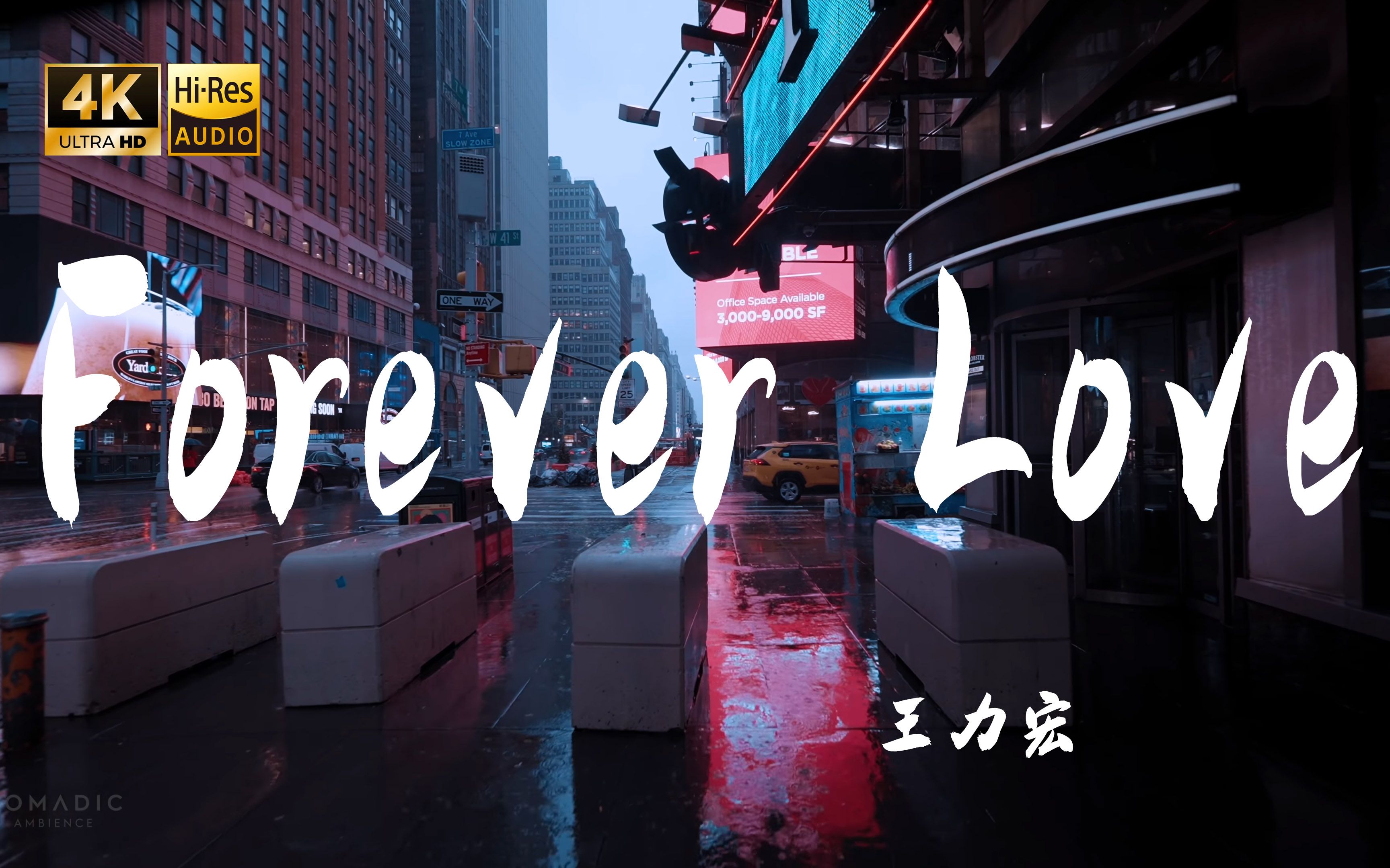 【4K Hi-Res】FOREVER LOVE-王力宏 未来这些日子 要好好珍惜