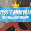 装修分享：老房子用毛胚房翻新装修