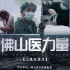 第五个中国医师节，佛山市卫生健康局推出系列纪录片《佛山医力量》