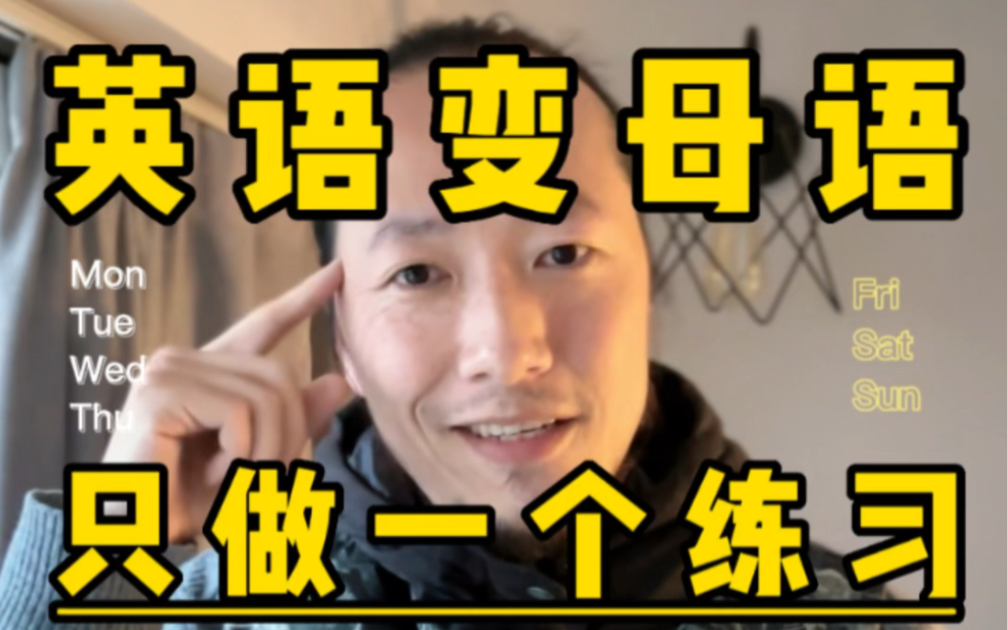 这个练习疯狂做...做到生理极限、爱恨尽头.你的英语就能活哔哩哔哩bilibili