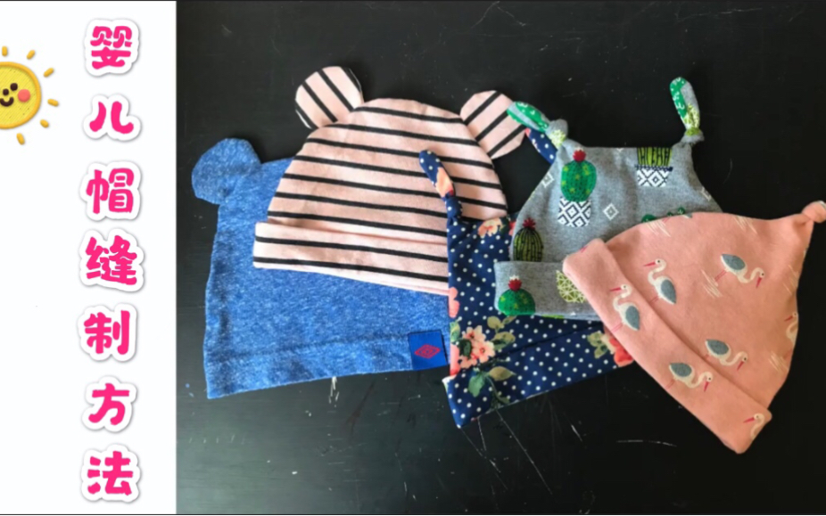 一件T恤可以做两三个婴儿帽 三款婴儿帽的制作方法 赶快收藏学起来