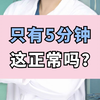 只有5分钟，这正常吗