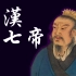 6分钟读完西汉230年历史和17位皇帝的人生经历