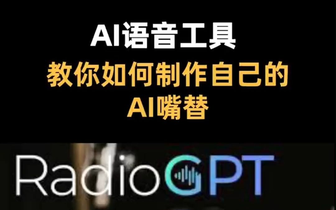 这是一期不需要魔法的视频,教你如何使用ai配音及训练属于自己声音的AI嘴替哔哩哔哩bilibili