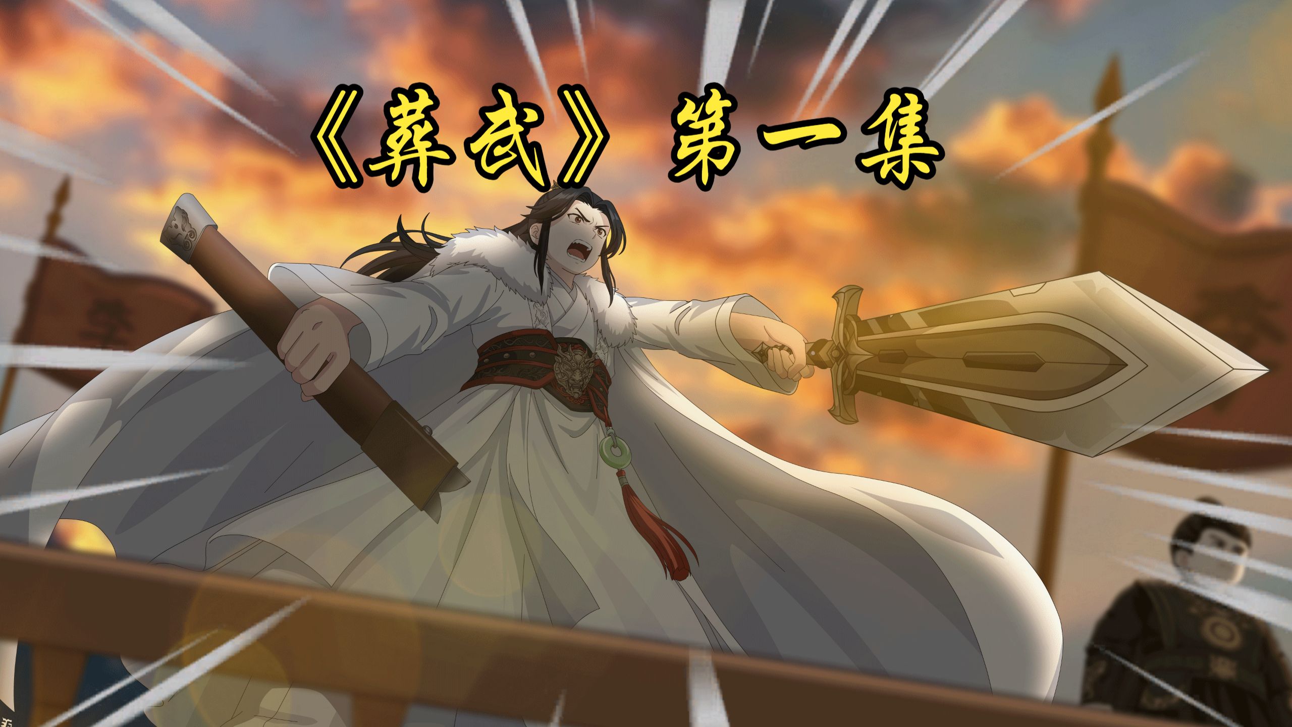 新人动画博主｜手搓《葬武》第一集