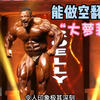 一个200多斤体重的萝莉，居然可以做后空翻！荷兰健美巨兽 罗利温克拉