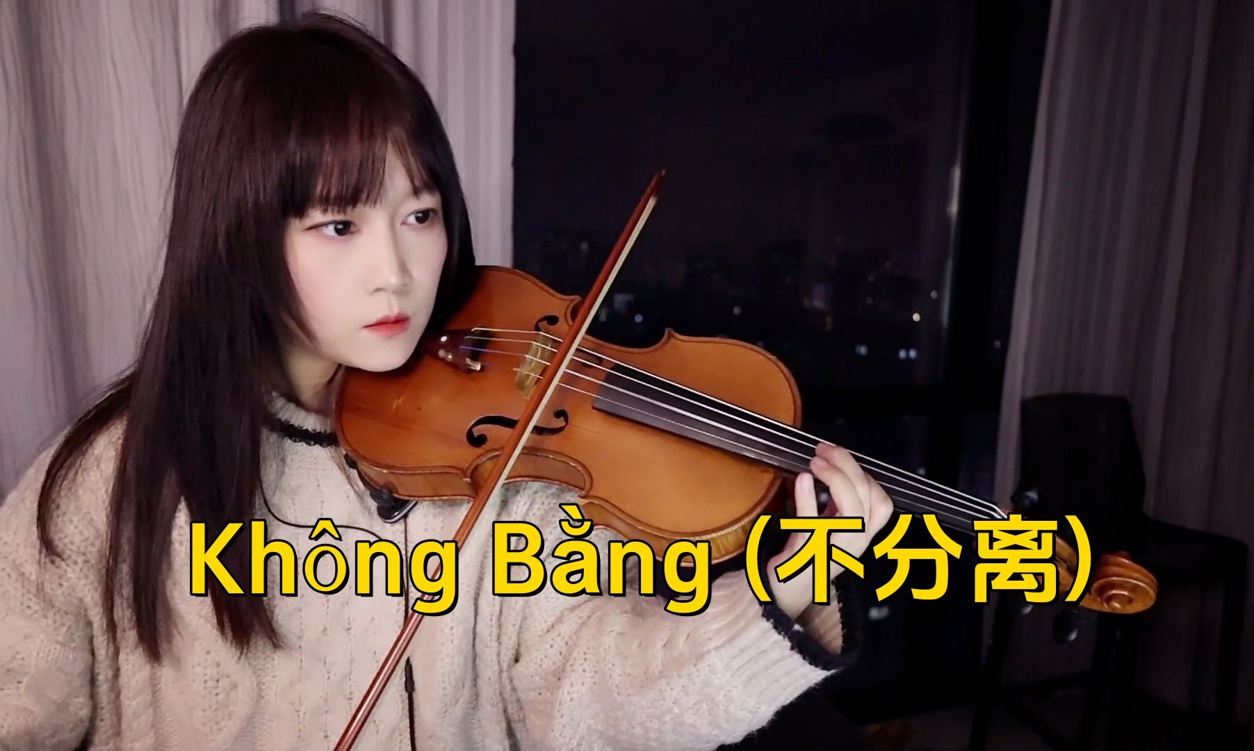 【小提琴/揉揉酱】越南神曲，小提琴演奏 Na《Không Bằng (不分离)(Remix)》附小提琴谱