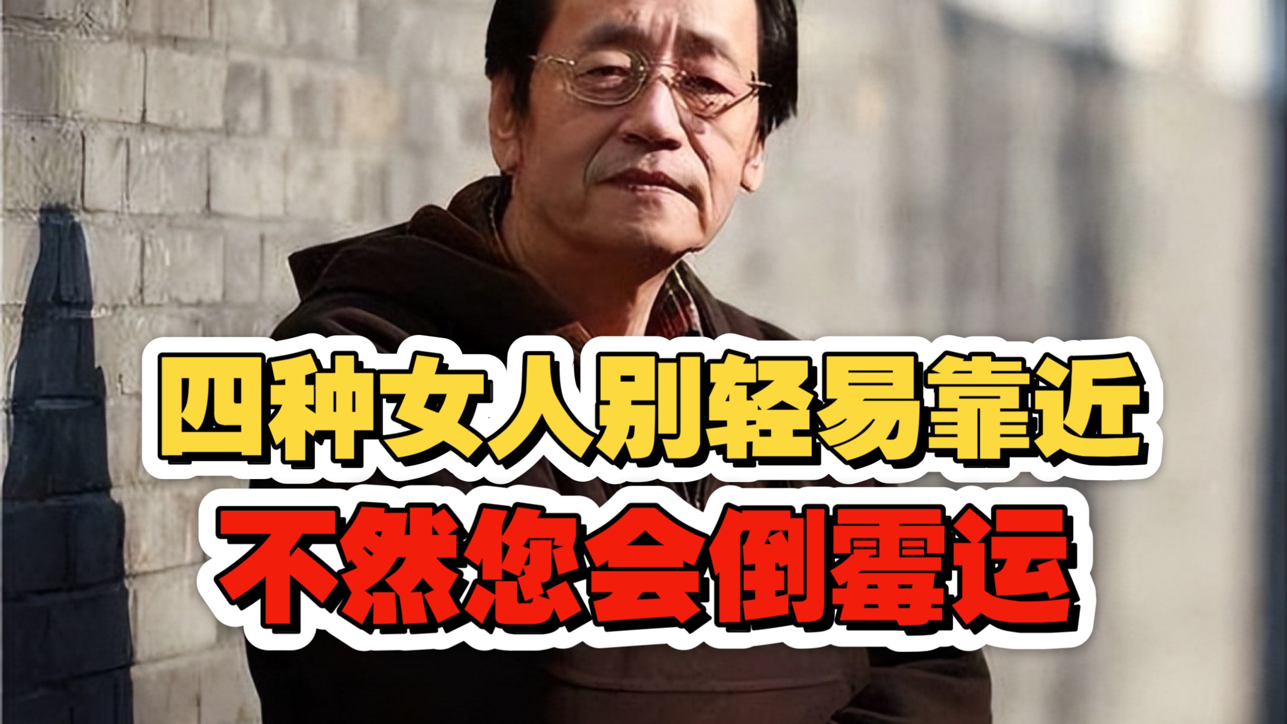 倪海厦：这四种女人别轻易靠近！ 不然您会倒霉运，严重的会有灾！