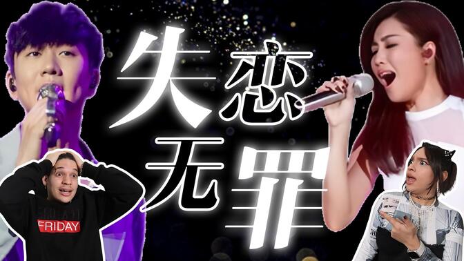 华语最强唱功？外国音乐人如何评价林俊杰、A-Lin《有一种悲伤 + 失恋无罪》