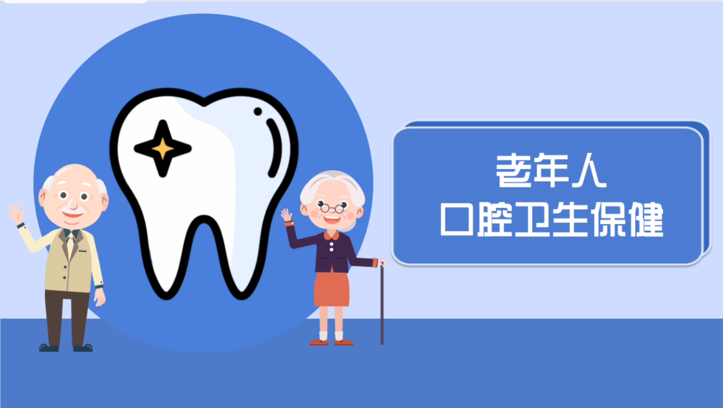 老年人口腔保健健康养生